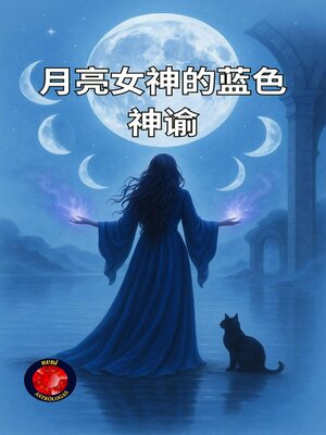 cover image of 月の女神の青い神託